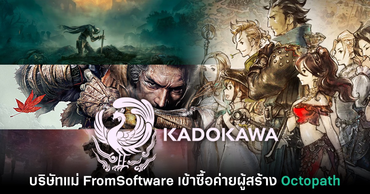 บริษัทแม่ของ FromSoftware ประกาศเข้าซื้อค่ายผู้สร้าง Octopath Traveler 1 บริษัทแม่ของ FromSoftware ประกาศเข้าซื้อค่ายผู้สร้าง Octopath Traveler