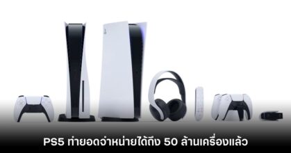 ยอดจำหน่าย PlayStation 5