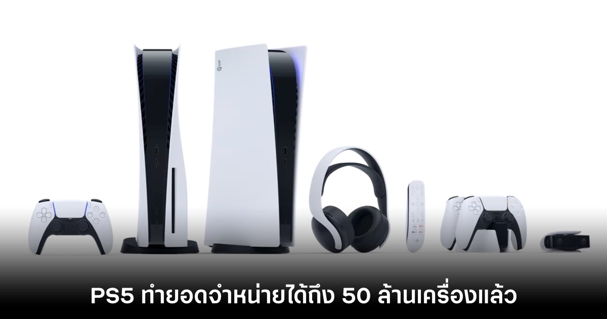 Sony รายงานยอดจำหน่ายของ PlayStation 5 แตะ 50 ล้านเครื่องแล้ว 1 ยอดจำหน่าย PlayStation 5