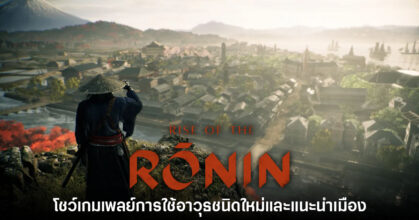 Rise of the Ronin โชว์เกมเพลย์การใช้อาวุธชนิดใหม่และแนะนำเมือง