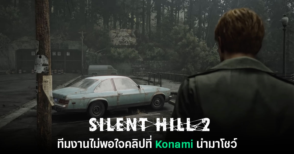 ผู้สร้าง Silent Hill 2 รีเมคยอมรับ 'ไม่พอใจคลิป' ที่ Konami นำมาโชว์ 1 ข่าวเกม Silent Hill