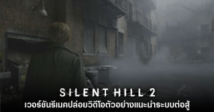 Silent Hill 2 เวอร์ชันรีเมคปล่อยวิดีโอตัวอย่างแนะนำระบบต่อสู้