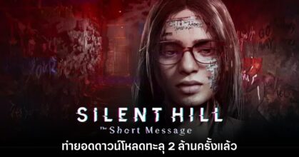 Silent Hill The Short Message 2 Millions Downloads