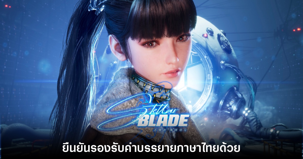 ยืนยันแล้ว Stellar Blade จะรองรับคำบรรยายภาษาไทยด้วย 1 ยืนยันแล้ว Stellar Blade จะรองรับคำบรรยายภาษาไทยด้วย