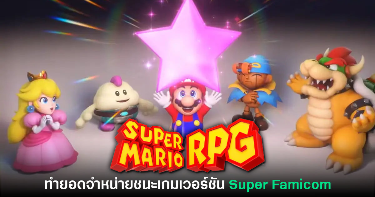 Super Mario RPG เวอร์ชันรีเมคทำยอดจำหน่ายแซงเกมภาคต้นฉบับ 1 Super Mario RPG เวอร์ชันรีเมคทำยอดจำหน่ายแซงเกมภาคต้นฉบับ