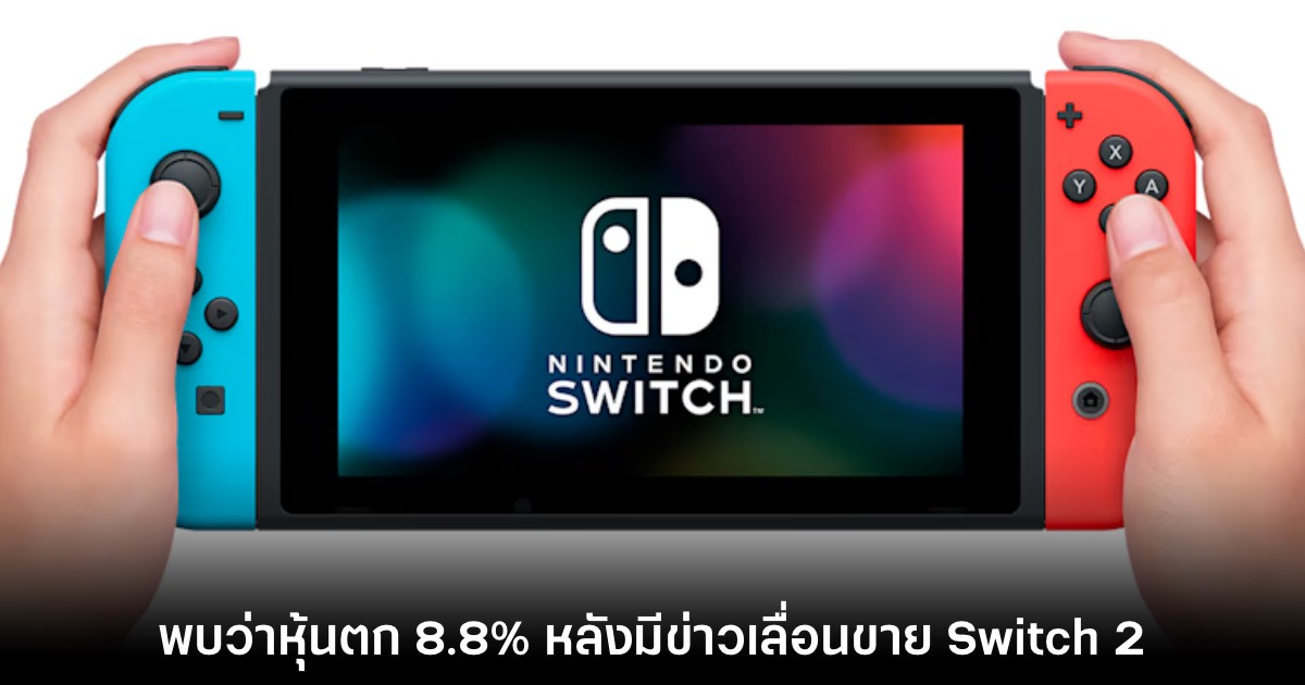 รายงานเผย Nintendo หุ้นร่วงเกือบ 10% หลังมีข่าวเลื่อนขาย Switch 2 1 Switch 2