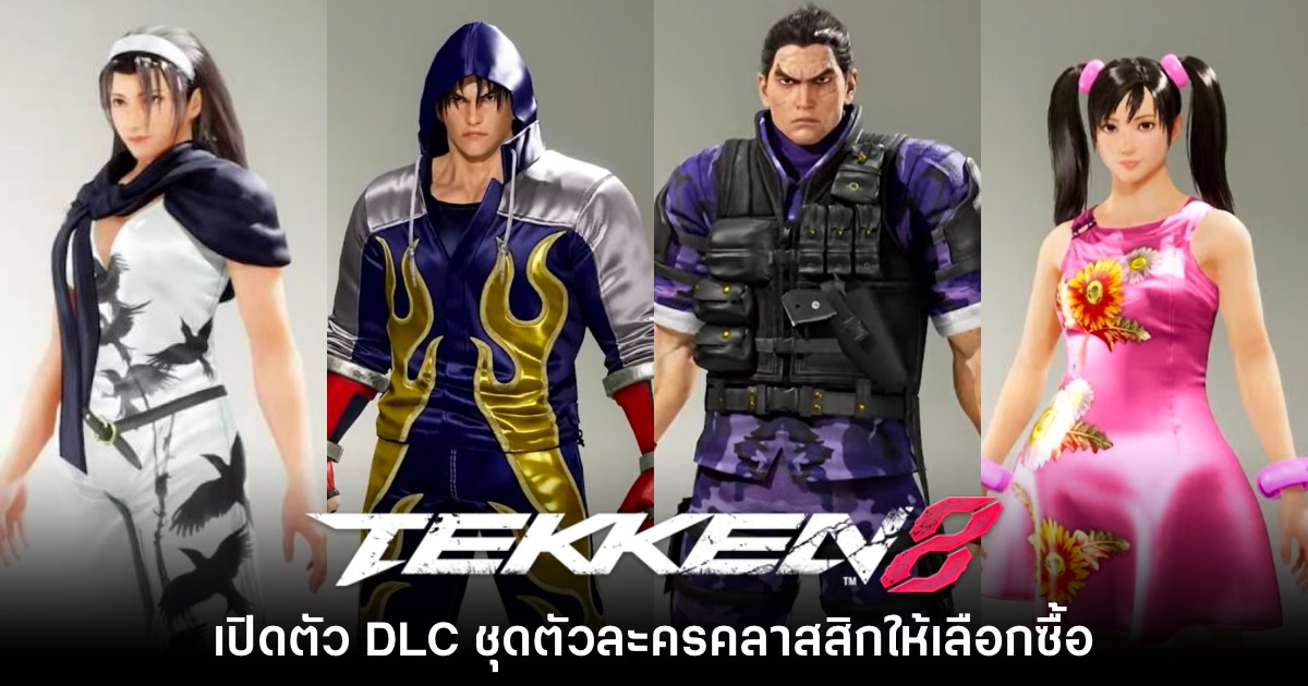 Tekken 8 ประกาศเตรียมจำหน่ายคอนเทนต์สกินตัวละครจากภาคเก่า 1 Tekken 8 DLC