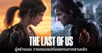 The Last of Us 3