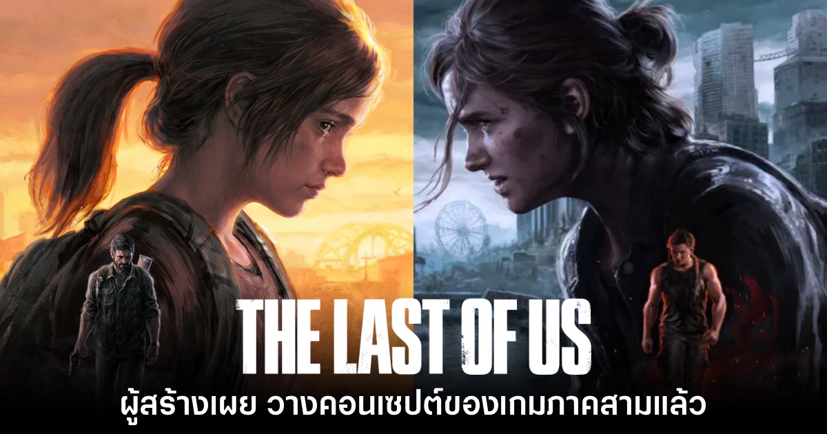 ผู้สร้าง The Last of Us เผย ได้คิดค้นคอนเซปต์ของเกมภาคใหม่เรียบร้อยแล้ว 1 The Last of Us 3