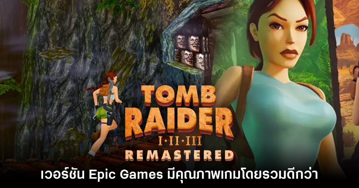 ผู้เล่นพบ Tomb Raider I - III Remastered เวอร์ชัน Epic Games มีคุณภาพที่ดีกว่า 1 Tomb Raider I-III Remastered