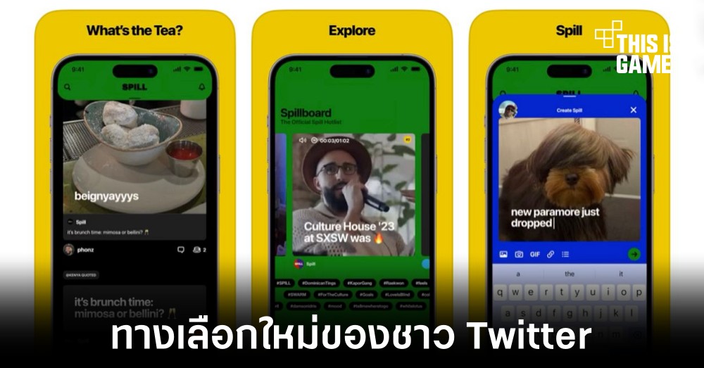 Spill แอปทางเลือกใหม่สำหรับคนที่อยากออกจาก Twitter 1 Spill แอปทางเลือกใหม่สำหรับคนที่อยากออกจาก Twitter