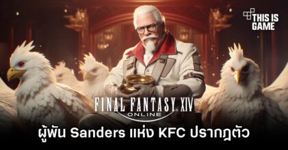 ผู้พัน Sanders แห่ง KFC ปรากฎตัวในเกม Final Fantasy XIV