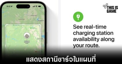 Apple Maps ใน iOS 17 จะแสดงสถานีชาร์จรถยนต์ไฟฟ้า
