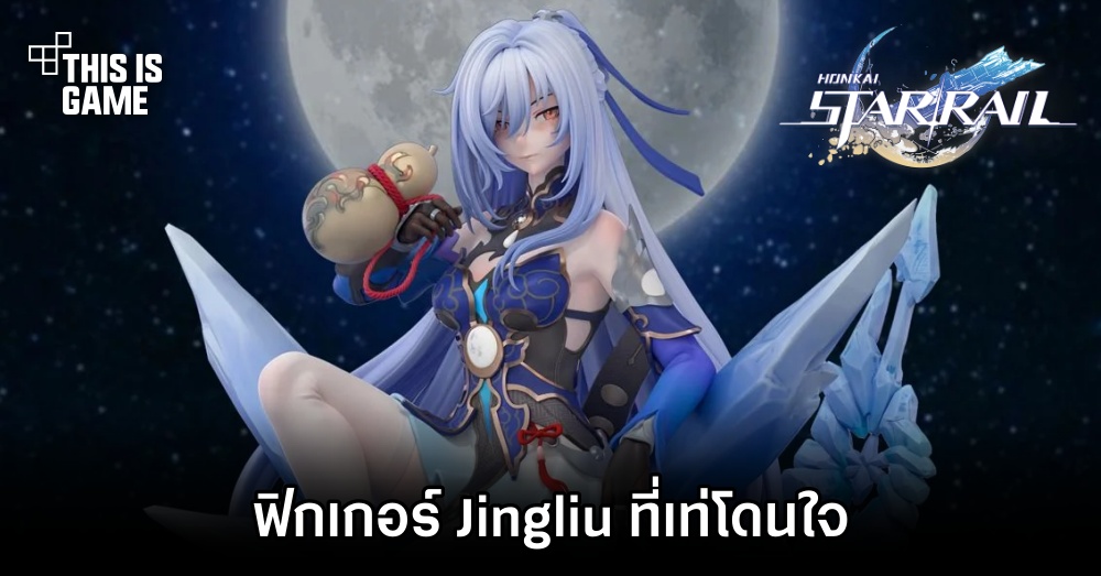 Arctic Wolf Studio เปิดให้สั่งจองฟิกเกอร์ Jingliu ที่เท่โดนใจ