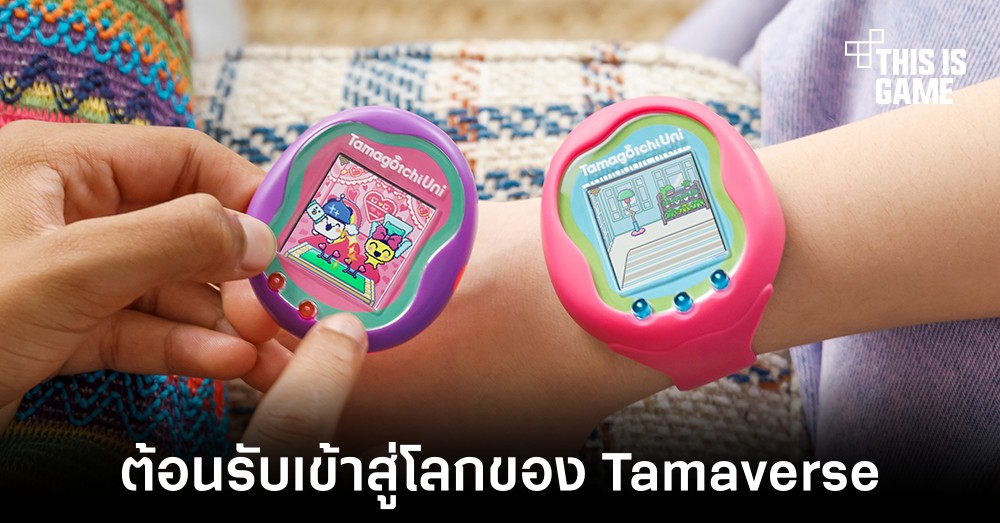 เปิดตัวอุปกรณ์สัตว์เลี้ยงรุ่นใหม่ในชื่อ Tamagotchi Uni 1 เปิดตัวอุปกรณ์สัตว์เลี้ยงรุ่นใหม่ในชื่อ Tamagotchi Uni