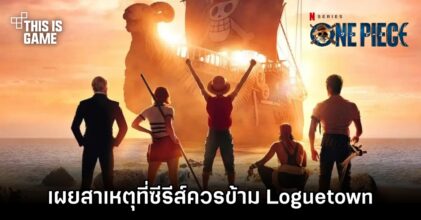 สื่อนอกเผยสาเหตุที่ซีรีส์ One Piece ควรข้ามเรื่องราวใน Loguetown
