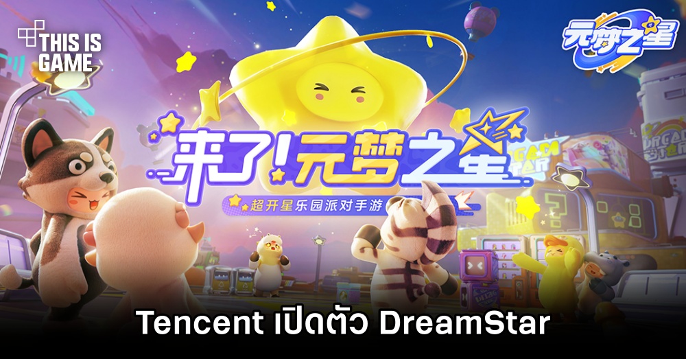 Tencent เปิดตัว DreamStar