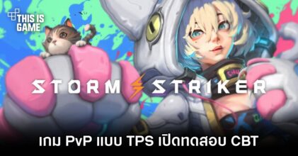 Storm Striker เกม PvP แบบ TPS เปิดทดสอบ CBT
