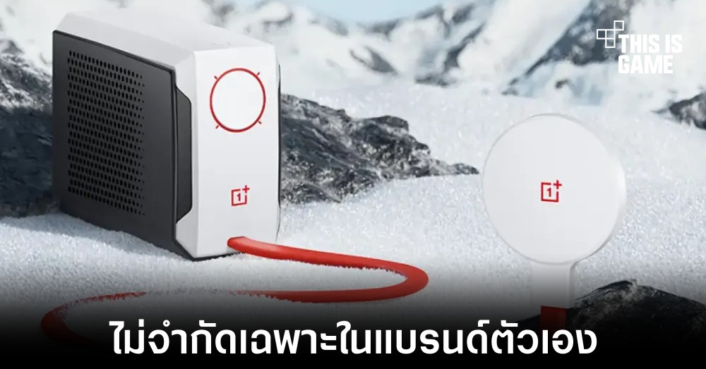 OnePlus เปิดตัวอุปกรณ์ระบายความร้อนใหม่สำหรับทุกอุปกรณ์