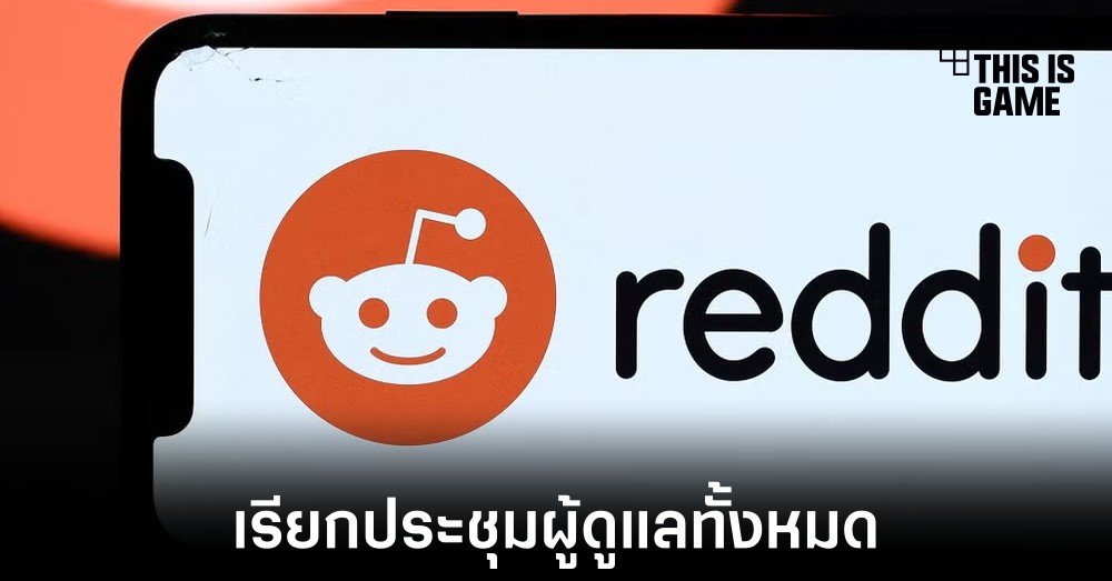 Reddit นัดเรียกประชุมผู้ดูแลชุมชนทั้งหมด 1 Reddit นัดเรียกประชุมผู้ดูแลชุมชนทั้งหมด