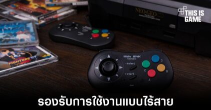 8BitDo เปิดตัวจอยรุ่นใหม่ที่ได้แรงบันดาลใจมาจากเครื่องเล่น Neo Geo CD