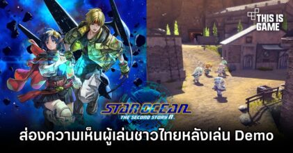 ส่องความเห็นผู้เล่นชาวไทยหลังทดลองเล่น STAR OCEAN THE SECOND STORY R
