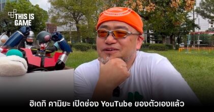 Hideki Kamiya ประกาศเปิดช่อง YouTube ส่วนตัว