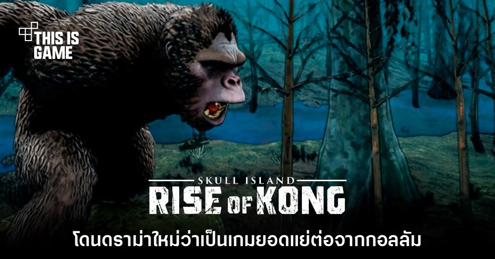 ดราม่าใหม่! ชาวเน็ตด่ายับ 'เกมคิงคอง' แย่กว่า The Lord of the Rings: Gollum 1 ดราม่าใหม่! ชาวเน็ตด่ายับ 'เกมคิงคอง' แย่กว่า The Lord of the Rings: Gollum