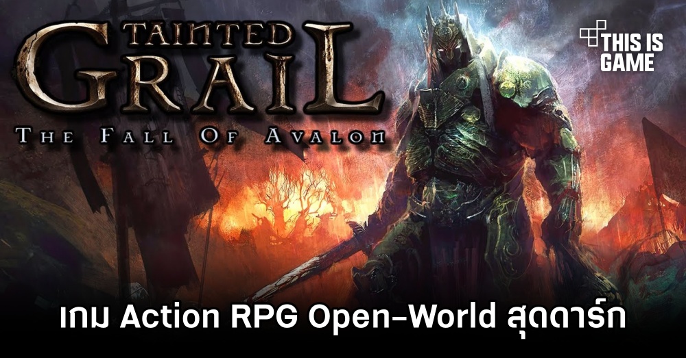Tainted Grail: The Fall of Avalon เกม Action RPG ในโลก Open-World สุดดาร์ก 1 Tainted Grail: The Fall of Avalon เกม Action RPG ในโลก Open-World สุดดาร์ก