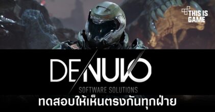 Denuvo เตรียมเปิดให้บริษัทภายนอกทำการทดสอบประสิทธิภาพเครื่องมือ
