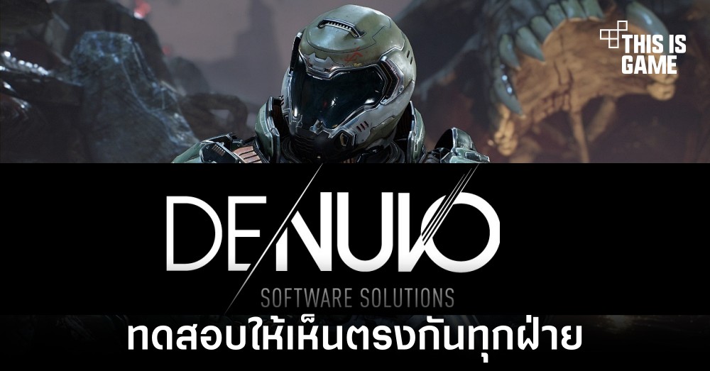 Denuvo เตรียมเปิดให้บริษัทภายนอกทำการทดสอบประสิทธิภาพเครื่องมือ 1 Denuvo เตรียมเปิดให้บริษัทภายนอกทำการทดสอบประสิทธิภาพเครื่องมือ