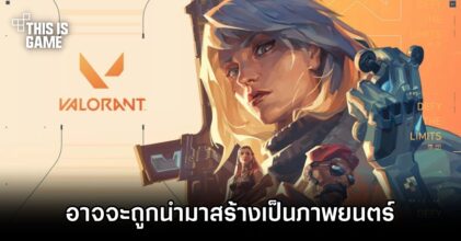 เขาลือว่า Valorant กำลังจะถูกนำมาสร้างเป็นภาพยนตร์