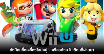รายงานใหม่เผย Nintendo จำหน่าย Wii U เครื่องใหม่ได้ 1 เครื่องในเดือนที่แล้ว