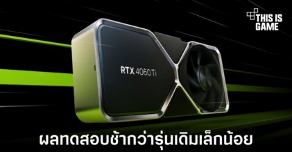 NVIDIA GeForce RTX 4060 Ti รุ่น 16GB มีประสิทธิภาพที่แย่กว่ารุ่น 8GB