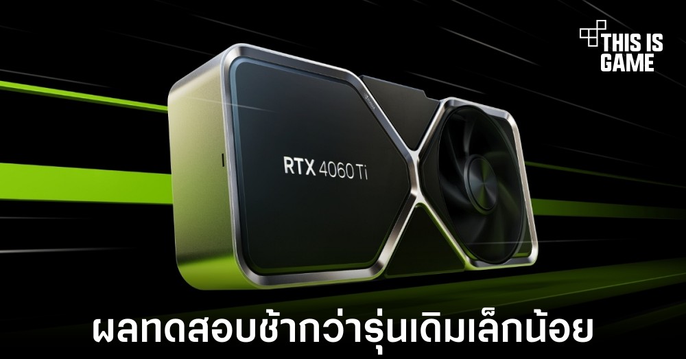 NVIDIA GeForce RTX 4060 Ti รุ่น 16GB มีประสิทธิภาพที่แย่กว่ารุ่น 8GB 1 NVIDIA GeForce RTX 4060 Ti รุ่น 16GB มีประสิทธิภาพที่แย่กว่ารุ่น 8GB