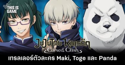 Jujutsu Kaisen: Cursed Clash ปล่อยเทรลเลอร์โชว์ตัวละคร Maki, Toge และ Panda