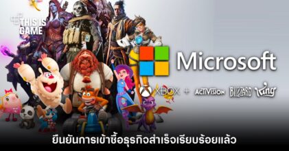 เสร็จสิ้น! Microsoft ยืนยันเข้าซื้อ Activision - Blizzard สำเร็จแล้ว