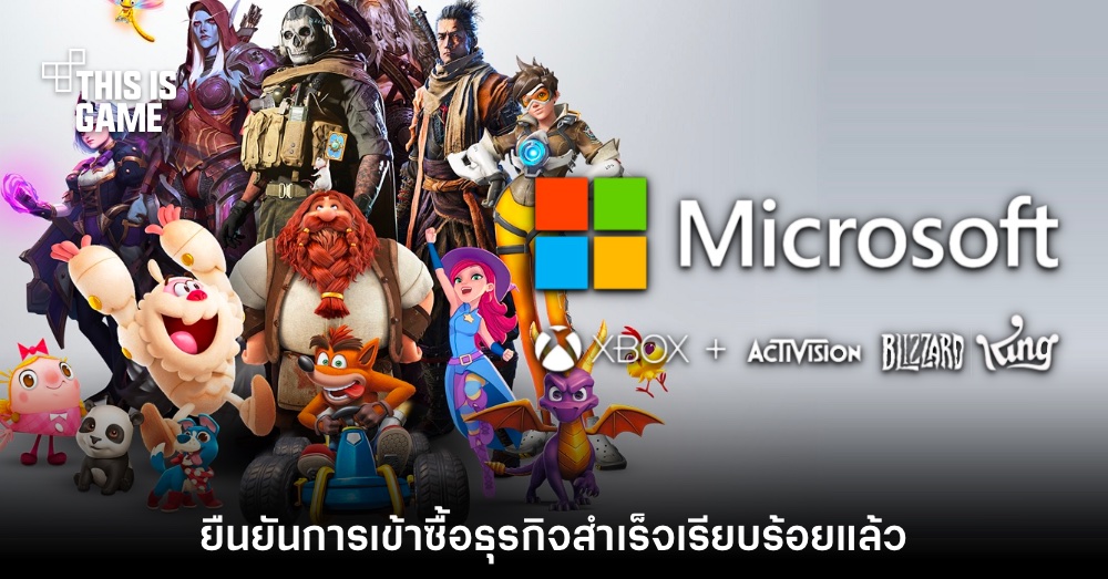 เสร็จสิ้น! Microsoft ยืนยันเข้าซื้อ Activision - Blizzard สำเร็จแล้ว 1 เสร็จสิ้น! Microsoft ยืนยันเข้าซื้อ Activision - Blizzard สำเร็จแล้ว