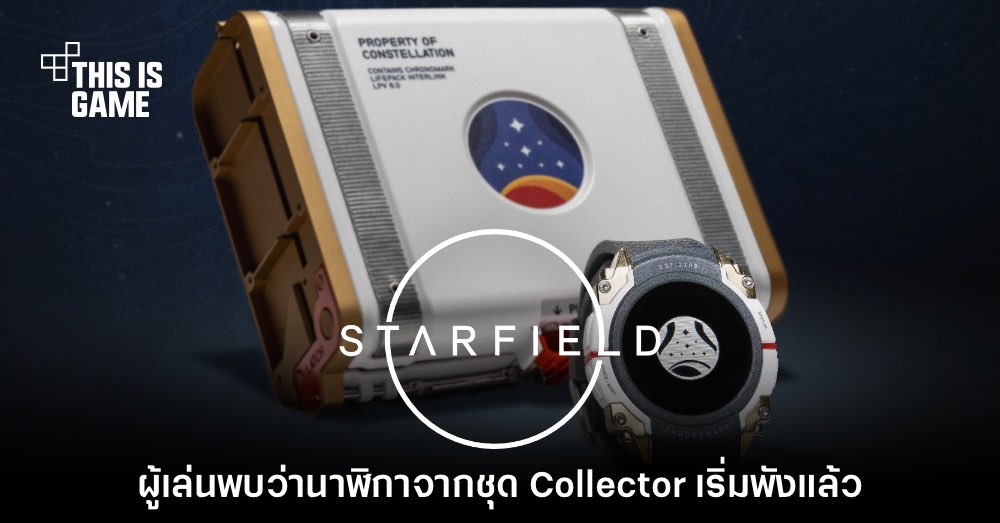 ซะงั้น! ผู้เล่นบ่นยับ นาฬิกา Starfield: Collector's Edition เริ่มพังแล้ว 1 ซะงั้น! ผู้เล่นบ่นยับ นาฬิกา Starfield: Collector's Edition เริ่มพังแล้ว
