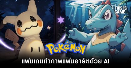 แฟนเกมทำภาพแฟนอาร์ตโปเกมอนด้วย AI