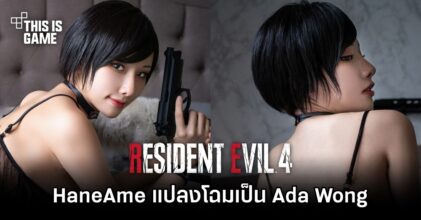 HaneAme จัดให้ แปลงโฉมเป็น Ada Wong จาก Resident Evil IV