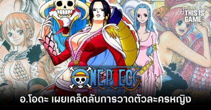 อ.โอดะ เผยเคล็ดลับการวาดตัวละครหญิงใน One Piece