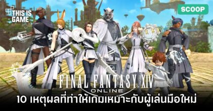 10 เหตุผลที่ Final Fantasy XIV เป็นเกมที่เหมาะกับผู้เล่น MMORPG มือใหม่