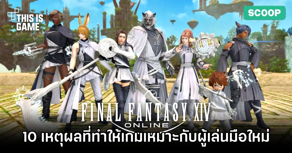 10 เหตุผลที่ Final Fantasy XIV เป็นเกมที่เหมาะกับผู้เล่น MMORPG มือใหม่ 1 10 เหตุผลที่ Final Fantasy XIV เป็นเกมที่เหมาะกับผู้เล่น MMORPG มือใหม่
