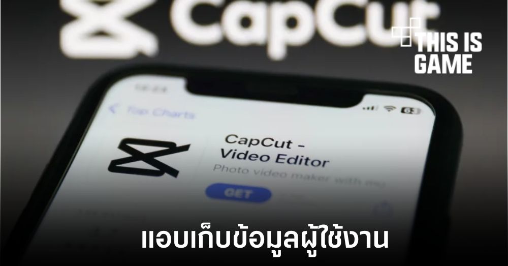 ByteDance ถูกฟ้องหลังแอปพลิเคชัน CapCut แอบเก็บข้อมูลผู้ใช้งาน