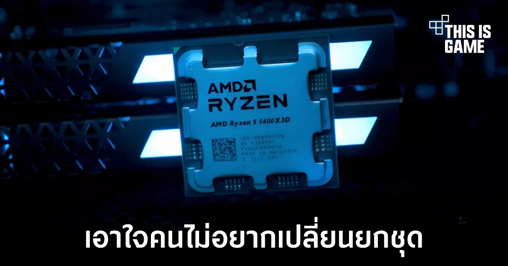 AMD อาจมีแผนเปิดตัว Ryzen 5 5600X3D