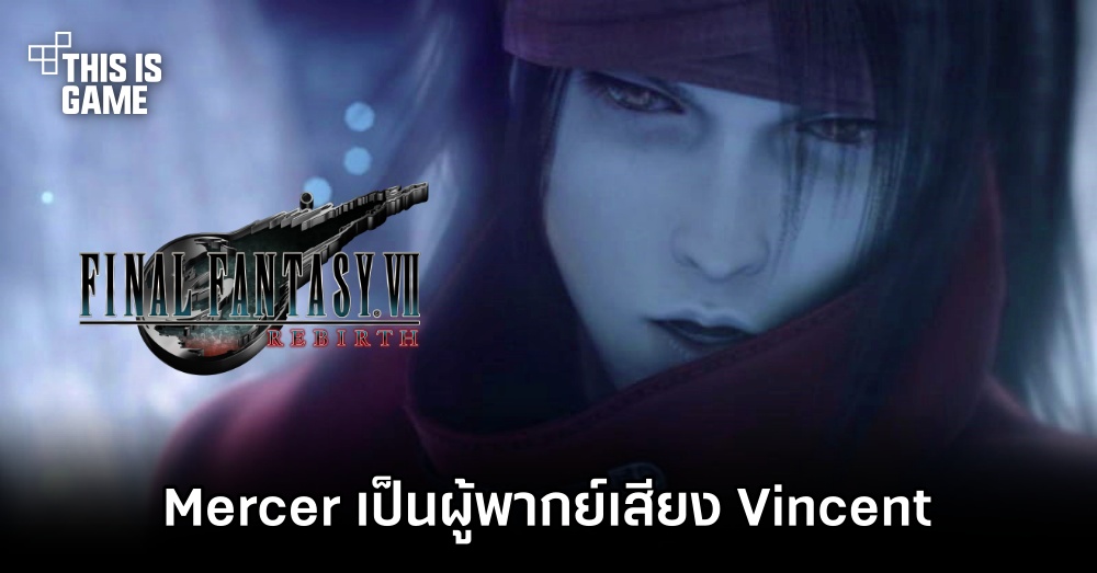 ยืนยันแล้ว! Matthew Mercer เป็นผู้พากย์เสียง Vicent ใน Final Fantasy VII Rebirth