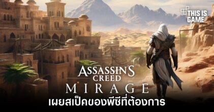 เผยสเป็คของพีซีสำหรับเล่น Assassin’s Creed Mirage