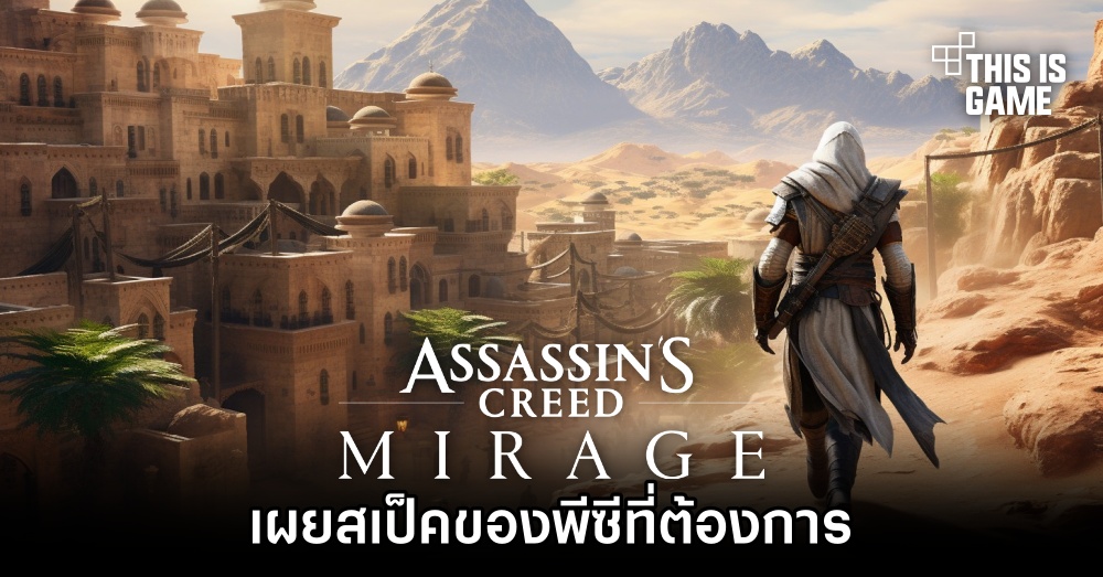 เผยสเป็คของพีซีสำหรับเล่น Assassin’s Creed Mirage 1 เผยสเป็คของพีซีสำหรับเล่น Assassin’s Creed Mirage