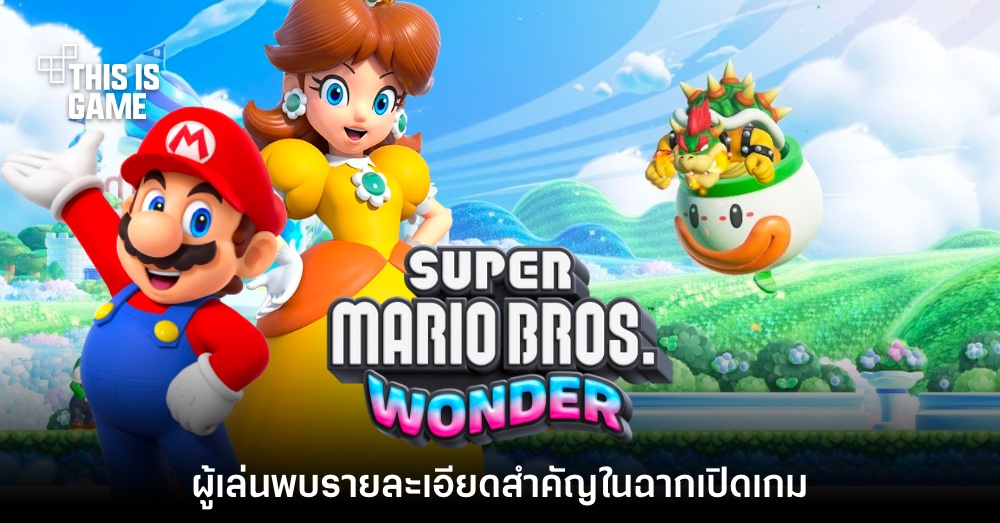 ผู้เล่นพบรายละเอียดใหม่จากคัตซีนเปิดเกม Super Mario Bros. Wonder 1 ผู้เล่นพบรายละเอียดใหม่จากคัตซีนเปิดเกม Super Mario Bros. Wonder